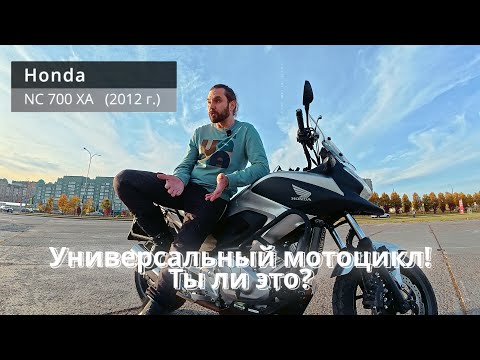 Видео: Универсальный и не дорогой мотоцикл! Но стоит ли брать Honda NC700?