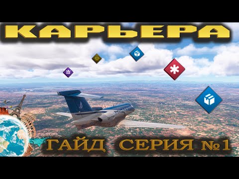 Видео: MSFS24 / Карьера / Гайд / Серия №1.