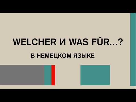 Видео: Раскрываем секрет: WELCHER и WAS FÜR...? в немецком языке. Легко и просто