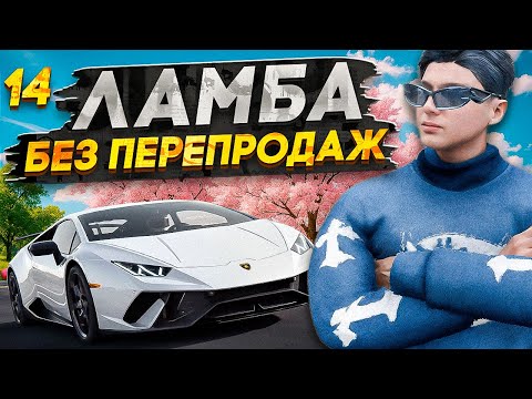 Видео: ПУТЬ НОВИЧКА до 50КК без ПЕРЕПРОДАЖ #14 - ЗАРАБОТАЛ НА ПЕРВУЮ LAMBORGHINI БЕЗ ПЕРЕПРОДАЖ