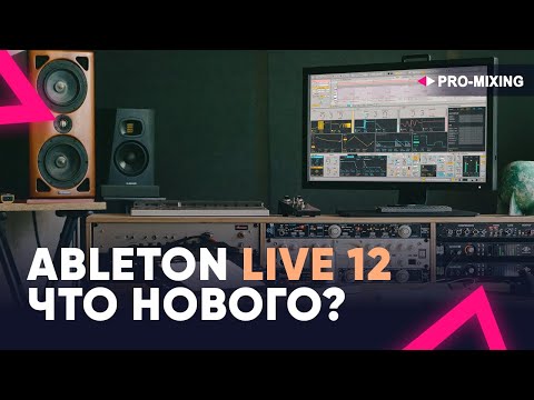 Видео: Ableton Live 12 Что нового?