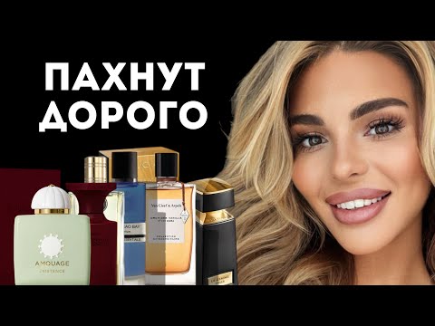 Видео: 8 PERFUMS THAT SMELLS EXPENSIVE/ 8 АРОМАТОВ, КОТОРЫЕ ПАХНУТ ДОРОГО