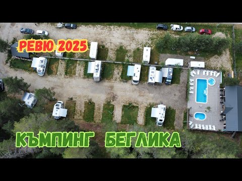 Видео: Къмпинг Беглика - Ревю 2025