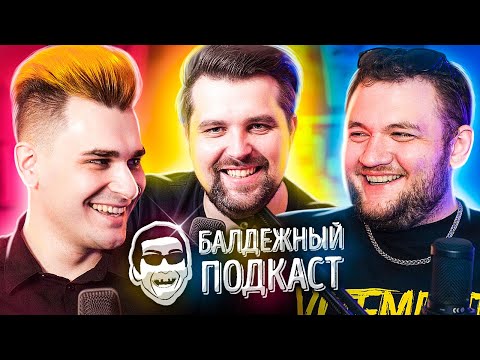 Видео: БАЛДЁЖНЫЙ ПОДКАСТ - CatboyKami, Кирилл Бледный, DAVA и дом