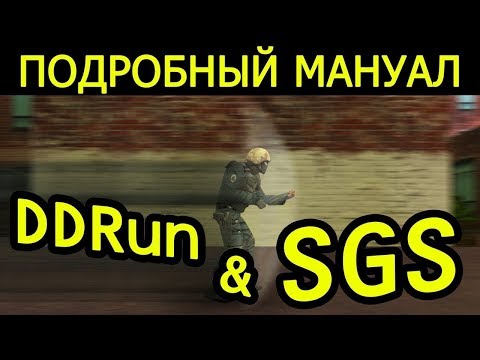 Видео: КАК ДЕЛАТЬ DDRUN И SGS В CS 1 6 🏃🏼 ПОДРОБНЫЙ ВИДЕО УРОК