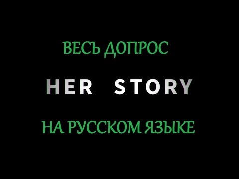 Видео: Her Story | Её история | Полный допрос на русском языке (русская озвучка)