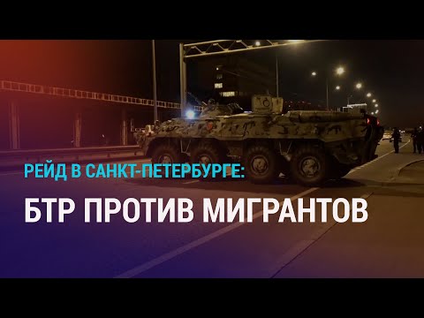 Видео: БТР и пулеметы на рейде в Петербурге. Стендапера арестовали за шутки о "бедном Казахстане"? | АЗИЯ
