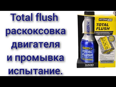Видео: total flush раскоксовка поршневых колец промывка двигателя испытание