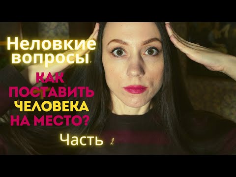 Видео: Часть 2! Неудобные вопросы.  Как поставить человека на место? Энергетические ВАМПИРЫ! Часть 2
