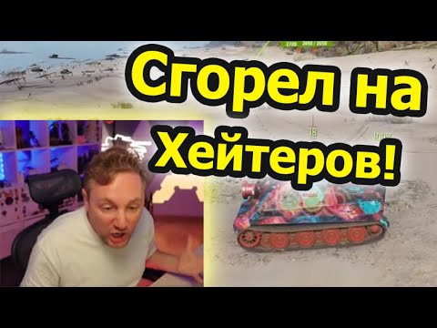 Видео: ХЕЙТЕРЫ НЕ ЩАДЯТ НЕРВЫ! Джов жёстко сгорел из-за РАНДОМА и ХЕЙТЕРОВ на штурмтигре!