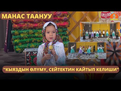 Видео: "Кыяздын өлүмү, Сейтектин кайтып келиши" | МАНАС ТААНУУ | 30.06.2023