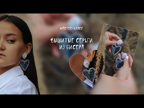 Видео: Мастер-класс по созданию вышитых серег из бисера / Серьги сердца из бисера / вышивка из бисера