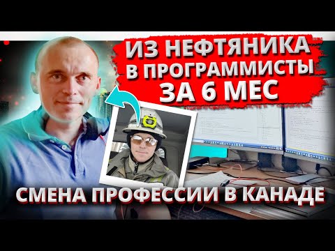 Видео: Из нефтяника в программисты. Новая профессия с нуля | Работа в Канаде