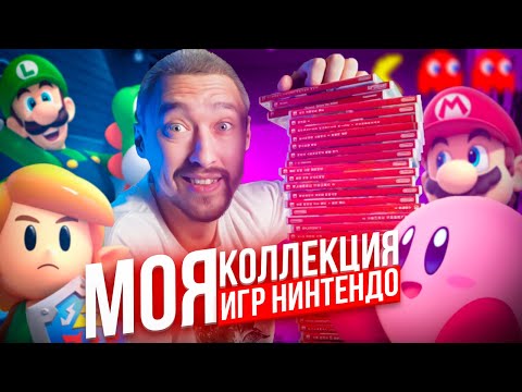 Видео: МОЯ КОЛЛЕКЦИЯ ИГР НА NINTENDO SWITCH: Распаковка и Краткий Обзор