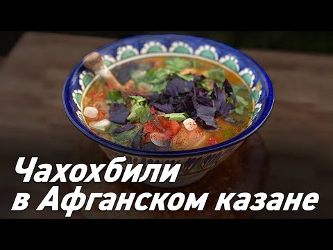 Видео: Чахохбили в афганском казане / Готовим вкусно