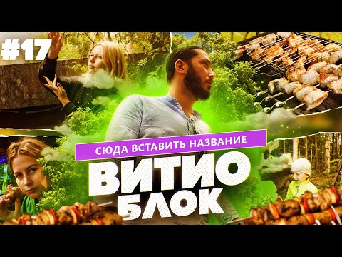 Видео: ВитиоБлок #17. Последний день лета