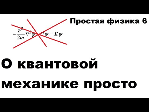 Видео: О квантовой механике просто