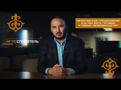 Видео: Качественное планирование или как быть готовым к любым неожиданностям | АГРОСПАСАТЕЛЬ 7 СЕРИЯ