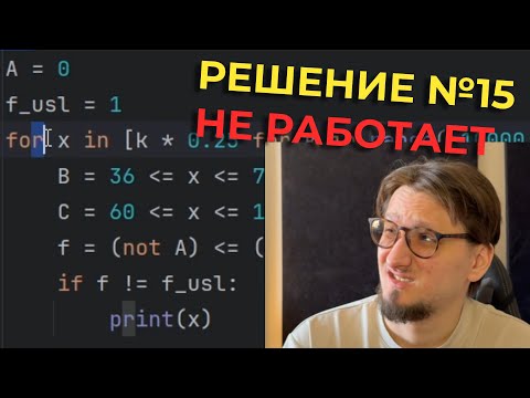 Видео: ТЫ НЕ УМЕЕШЬ РЕШАТЬ №15, НА ЕГКР ДАЛИ ПОДСТАВУ! №15 на ОТРЕЗКИ // КЕГЭ по Информатике 2025