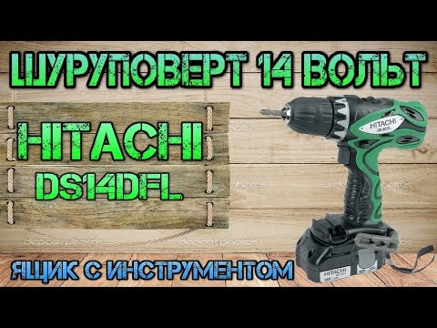 Видео: Hitachi DS 14 DFL. Обзор и Тест шуруповерта. Ящик с инструментом.