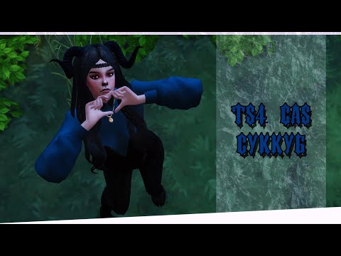 Видео: Суккуб  || [TS4 CAS]