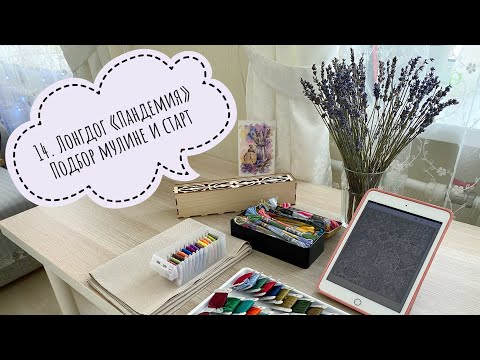 Видео: 14. Pandemic (Пандемия) Long Dog Samplers LD108. Вышивка крестом