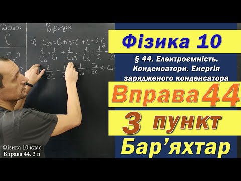 Видео: Фізика 10 клас. Вправа № 44. 3 п