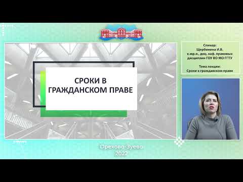 Видео: Щербинина И.В. Сроки в гражданском праве