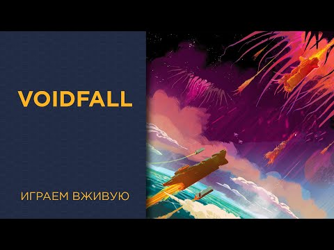 Видео: Опустошение (Voidfall) — Играем вживую