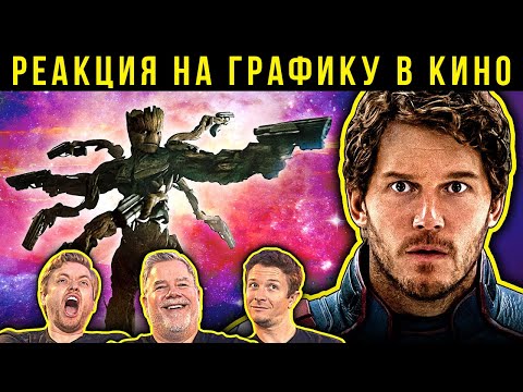 Видео: Стражи галактики 3, Гемини, Миротворец. Реакция на графику в кино 113