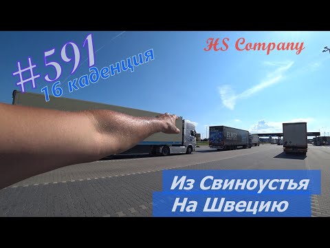 Видео: Будни #дальнобоя. 591/ Из Свиноустья на Швецию. #HSCompany