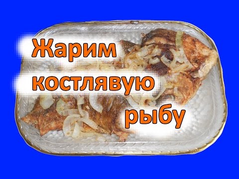 Видео: как правильно пожарить костлявую рыбу
