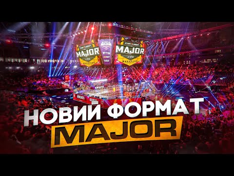 Видео: Новий формат Major 🔥 Оновлення CS2 🎯 FISSURE банкроти 💸 #GLHF Новини КС2