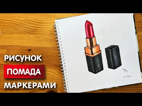 Видео: Как нарисовать губную помаду карандашом и скетч маркерами | Рисунок для детей, поэтапно и легко