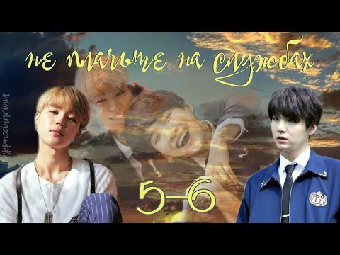 Видео: не плачьте на службах / Otohime / 5-6 части / озвучка фанфика / юнмины