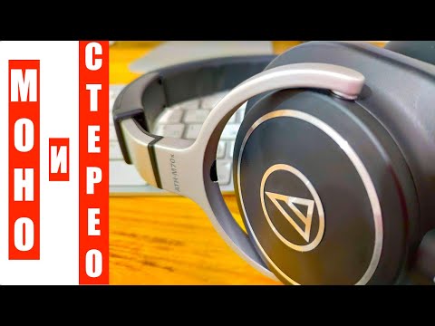 Видео: Моно и Стерео (запись и воспроизведение в моно и стерео, учимся отличать моно от стерео на слух)