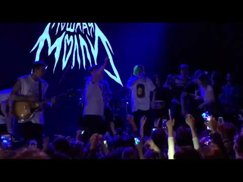 Видео: Пошлая Молли – Буду твоим, Бледный рас**ячил СЦЕНУ @ Atlas, Kiev 18.02.18 by Asgarda