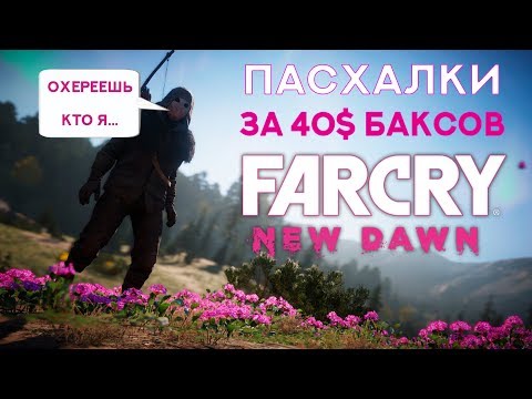 Видео: Far Cry: New Dawn - Купил пасхалки за 40$ (Easter eggs)