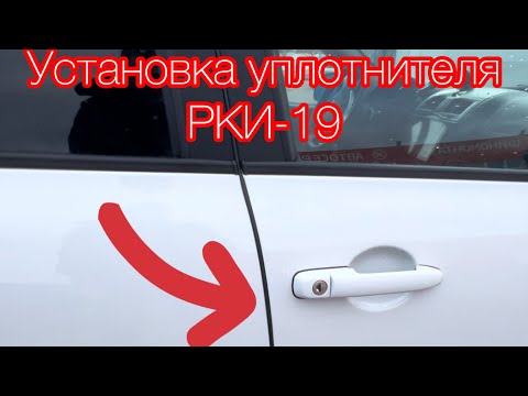 Видео: УСТАНОВКА УПЛОТНИТЕЛЯ РКИ-19 на ГРАНТУ ФЛ