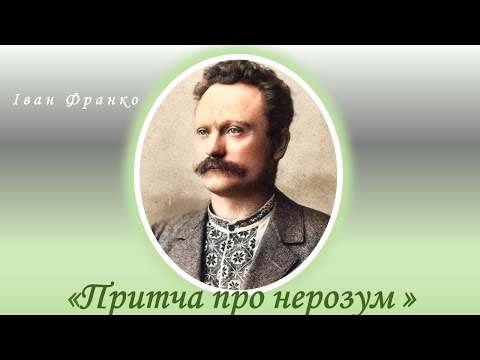 Видео: "Притча про нерозум", Іван Франко