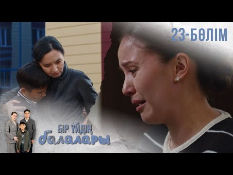 Видео: «БІР ҮЙДІҢ БАЛАЛАРЫ». Телехикая. 23-бөлім