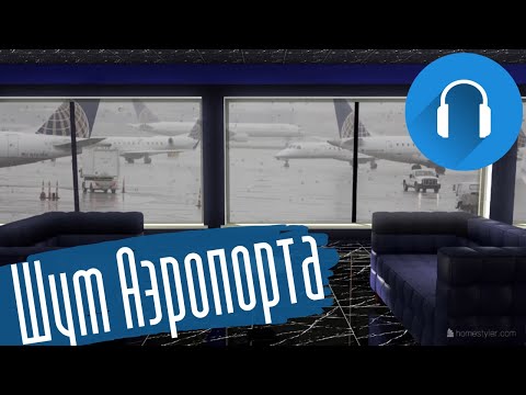 Видео: #37 ✈️ Звук аэропорта и шум самолетов для сна. Зал ожидания, 1 час 🎧