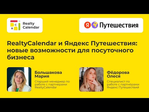 Видео: RealtyCalendar и Яндекс Путешествия: новые возможности для посуточного бизнеса