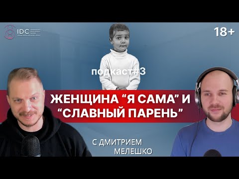 Видео: Подкаст #3. Сильная независимая женщина и славный парень. Конфликты в отношениях.