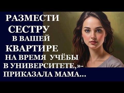 Видео: Истории из  жизни  Размести сестру в вашей Аудио рассказы,  Жизненные истории