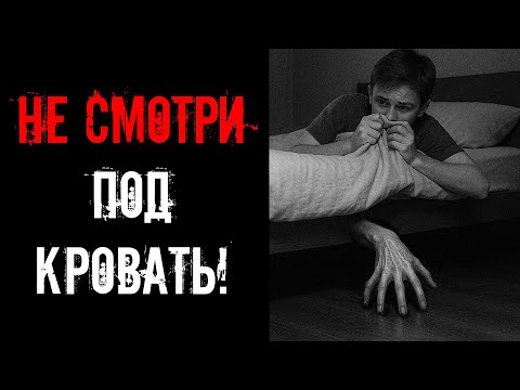 Видео: НЕ СМОТРИ ПОД КРОВАТЬ! Страшные истории на ночь.
