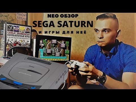 Видео: Neo Обзор Sega Saturn и игры для неё