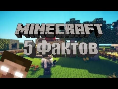 Видео: 5 НЕЛОГИЧНЫХ ФАКТОВ в МАЙНКРАФТ😱(МАЙНКРАФТ НЕЛОГИЧЕН😡) 