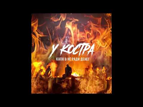 Видео: КАПА и Не Ради Денег - У Костра