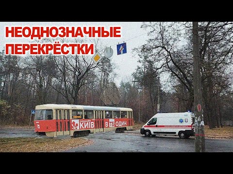 Видео: Неоднозначные Перекрёстки